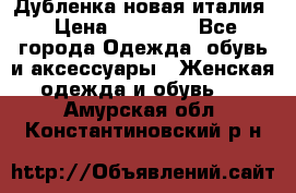 Дубленка новая италия › Цена ­ 15 000 - Все города Одежда, обувь и аксессуары » Женская одежда и обувь   . Амурская обл.,Константиновский р-н